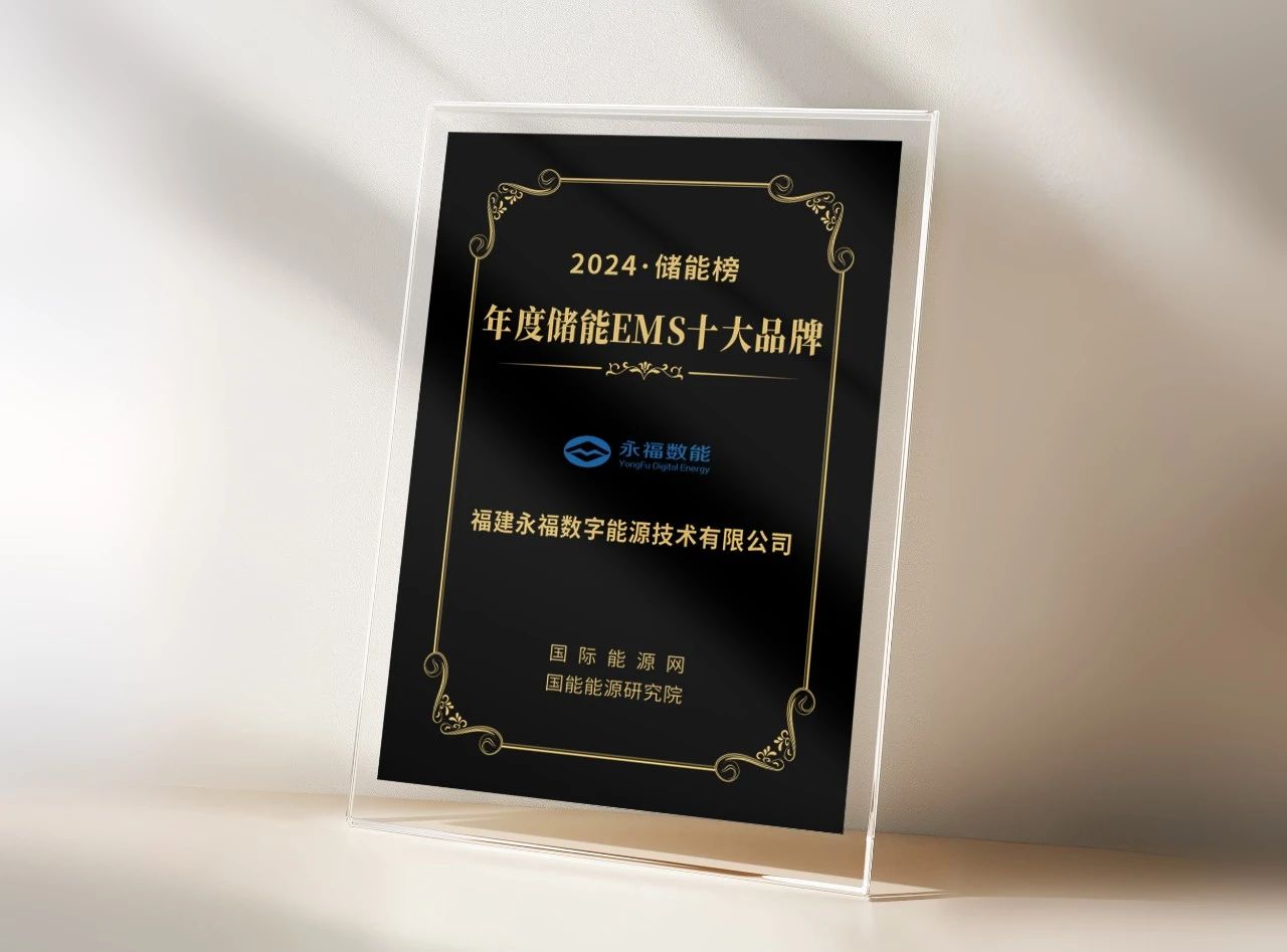 永利集团数能荣登“年度储能EMS十大品牌”榜单