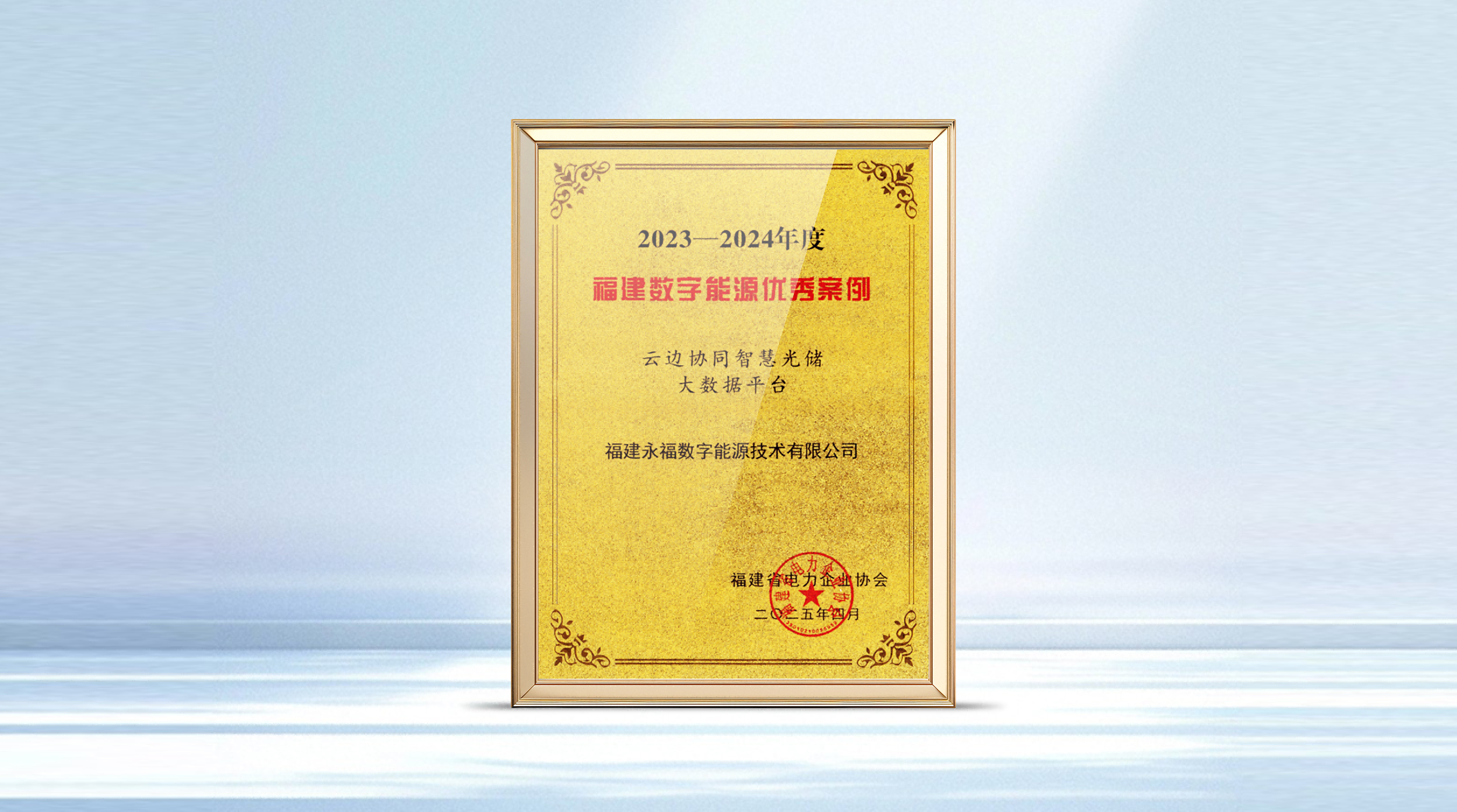 永利集团数能智慧光储产品获评福建省数字能源优秀案例